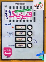 تصویر کتاب تست فیزیک دهم تجربی جلد ۱ خیلی سبز ۱۴۰۳ 