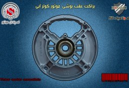 تصویر درب عقب براکت عقب موتور کولر آبی بوشی اسپادان Espadan Brakets