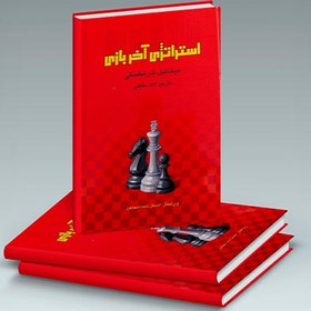 تصویر کتاب استراتژی آخر بازی 