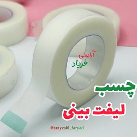 تصویر چسب لیفت بینی نامرئی 