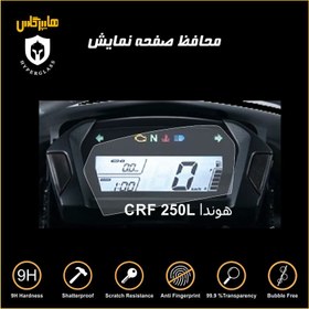 تصویر محافظ صفحه کیلومتر موتورسیکلت هوندا crf 250L 