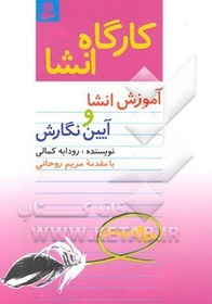 خرید و قیمت کارگاه انشا: آموزش انشا و آیین ‌نگارش دوم دبیرستان | ترب