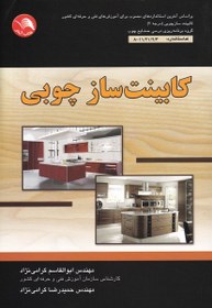 تصویر کابینت ساز چوبی 