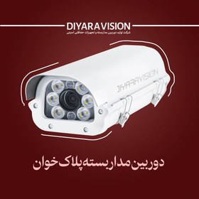 تصویر دوربین پلاک خوان کاور صنعتی دیاراویژن ثبت پلاک 30 فریم لنز 6 ~ 22 