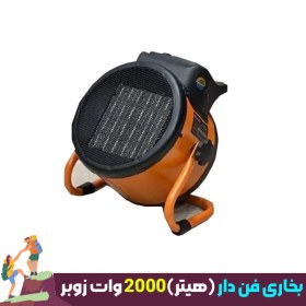 تصویر بخاری فن دار 2000 وات زوبر بخاری فن دار 2000 وات زوبر