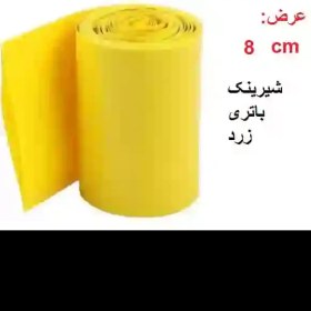 تصویر شیرینگ حرارتی باتری PVC نازک عرض 8 سانت یک متر -زرد 40میکرون 