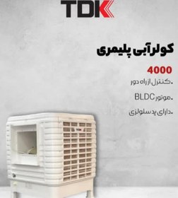 تصویر مشخصات، قیمت و خرید کولر آبی پلیمری سلولوزی تی دی کی مدلAZ400 TDK Water Cooler Model TDK4000