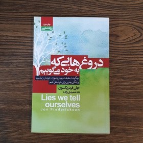 تصویر کتاب دروغ هایی که به خود می گوییم اثر جان فردریکسون ترجمه ندا حمیدی 