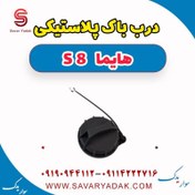 تصویر درب باک پلاستیکی هایما S8 