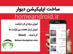 تصویر دوره آموزش ساخت اپلیکیشن دیوار divar application android 