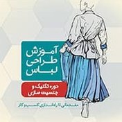 تصویر آموزش طراحی لباس(تکنیک و جنسیت سازی) 