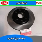 تصویر دیسک ترمز چرخ جلو ریو KGC کره ای 2 عدد 