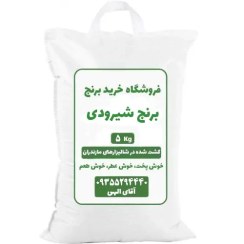 تصویر برنج شیرودی استخوانی(بسته 5 کیلویی) 