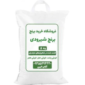 تصویر برنج شیرودی استخوانی(بسته 5 کیلویی) 