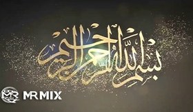 تصویر دانلود رایگان استوک فوتیج آماده : بسم الله الرحمن الرحیم 