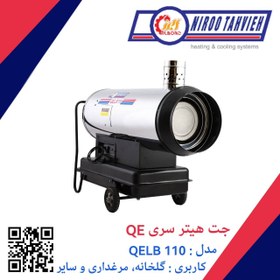 تصویر جت هیتر گازوئیلی باک دار QELB 110 نیرو تهویه البرز 