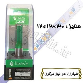 تصویر شیارزن دو تیغ مرکزی (کف بردار) (cnc) قطر 12 کارگیر 30 شفت 12 Proucut 