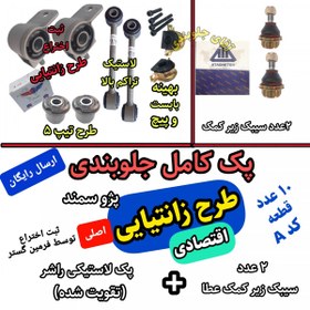 تصویر پک جلوبندی پژو سمند تقویت شده B اصلی فرمین گستر پک 10عددی مناسب برای انواع پژو 405 سمند 