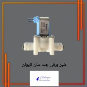 تصویر شیر برقی جت سان تایوان ۲۴ ولت 