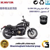 تصویر فیلتر روغن موتورسیکلت کد 295 مناسب برای کیوجی اس آر وی 249 QJ SRV 250 کویر موتور 