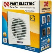 تصویر هواکش لوله ای سایز 10 cm پارت الکتریک مدل کلاسیک P5510 