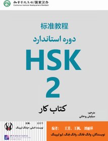 تصویر کتاب کار دوره استاندارد HSK 2 (ترجمه فارسی) HSK 2 Standard Course - Workbook