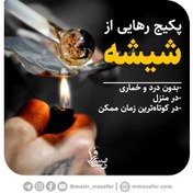 تصویر پکیج ترک اعتیاد به شیشه 