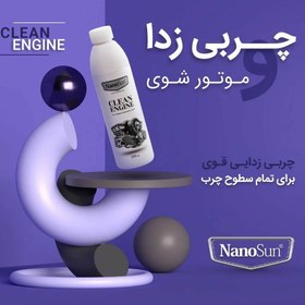 تصویر موتور شور یا چربی زدا nanoosan