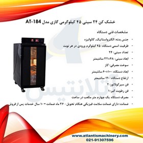 تصویر خشک کن 24 سینی 45 کیلوگرمی گازی مدل AT-184 