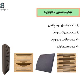 تصویر ترکیب آکوستیک سمی لاکچری 1 