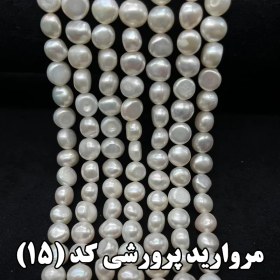 تصویر مروارید پرورشی کد 15 Cultured pearls code 15