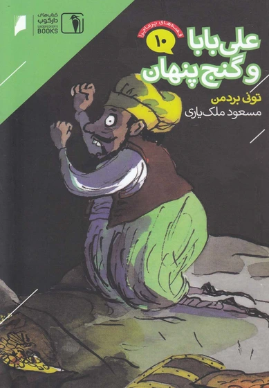 خرید و قیمت کتاب علی بابا و گنج پنهان ترب 