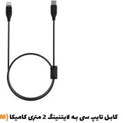 تصویر کابل تایپ سی به لایتنینگ 2 متری کامیکا (2M)UC-LN 