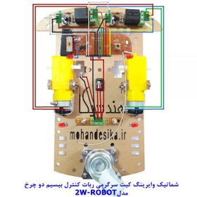 تصویر کیت رباتیک، ربات بی سیم کنترل از راه دور، دو چرخ مدل 2W-Robot مهندسیکا 