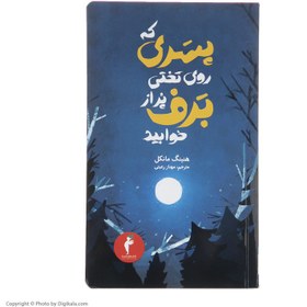 تصویر کتاب پسری که روی تختی پر از برف خوابید اثر هنینگ مانکل انتشارات هرمس 