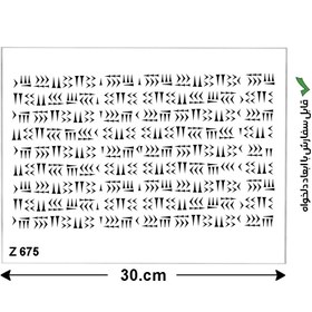 تصویر شابلون طرح خط میخی کد Z 675 ابعاد 20*30 