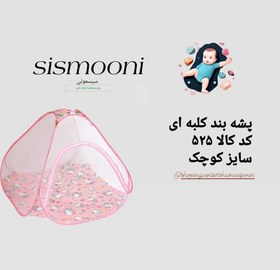 تصویر پشه بند کلبه ای کوچک ۵۲۵ 