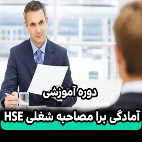 تصویر آمادگی برای مصاحبه شغلی HSE 