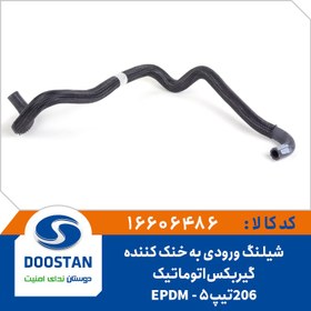 تصویر شیلنگ ورودی به خنک کننده گیربکس اتوماتیک 206 تیپ 5 EPDM 