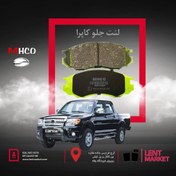 تصویر لنت ترمز جلو کاپرا برندMHCO | کد MHP26000 