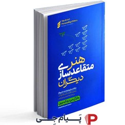 تصویر کتاب هنر متقاعد سازی دیگران 