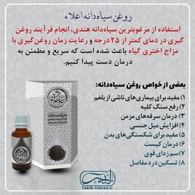 تصویر روغن طبیعی سیاه دانه اعلا محصول شرکت طیبستان 