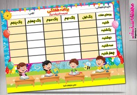 تصویر برنامه هفتگی کودک 26 