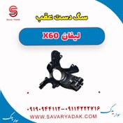 تصویر سگ دست عقب لیفان x60 