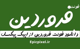 تصویر فونت فروردین فارسی 