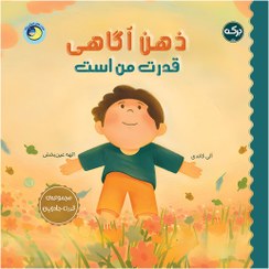 تصویر ذهن آگاهی قدرت من است 