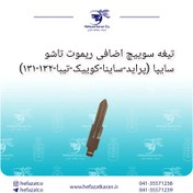 تصویر تیغه سوییچ اضافی ریموت تاشو سایپا (پراید-ساینا-کوییک-تیبا-۱۳۲-۱۳۱) 