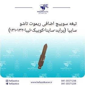 تصویر تیغه سوییچ اضافی ریموت تاشو سایپا (پراید-ساینا-کوییک-تیبا-۱۳۲-۱۳۱) 