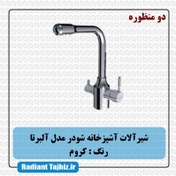 تصویر شیر ظرفشویی دو منظوره شودر مدل آلبرتا Alberta-Dual Flow Sink Mixer