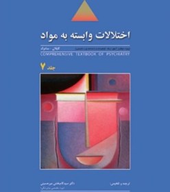 تصویر اختلالات وابسته به مواد ، ترجمه روانپزشکی جامع کاپلان - سادوک 2009 جلد 7 